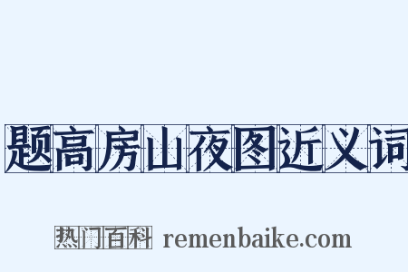 题高房山夜图近义词是什么意思的图片
